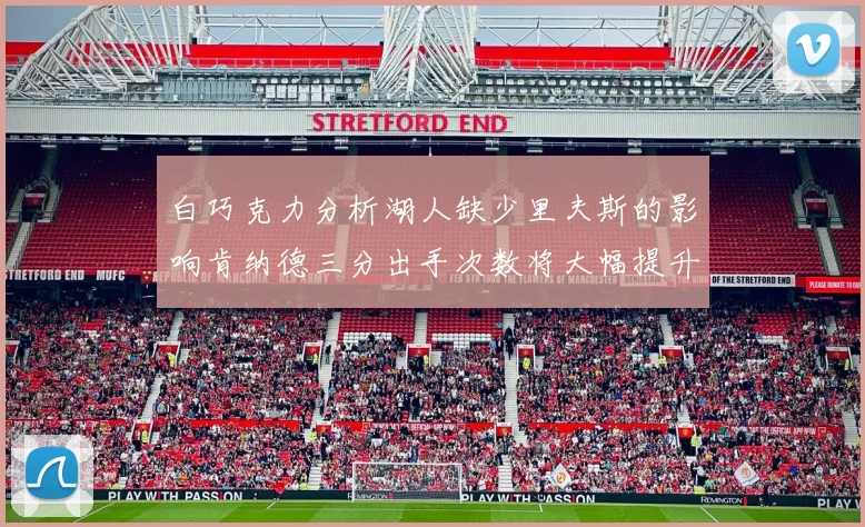 白巧克力分析湖人缺少里夫斯的影响肯纳德三分出手次数将大幅提升