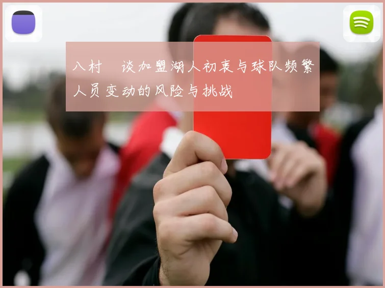 八村塁谈加盟湖人初衷与球队频繁人员变动的风险与挑战