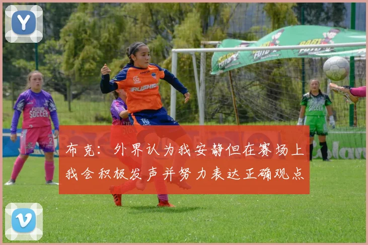 布克：外界认为我安静但在赛场上我会积极发声并努力表达正确观点