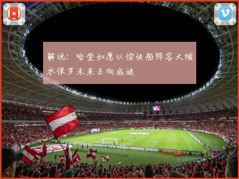 解说：哈登如愿以偿快船阵容大缩水保罗未来去向成谜