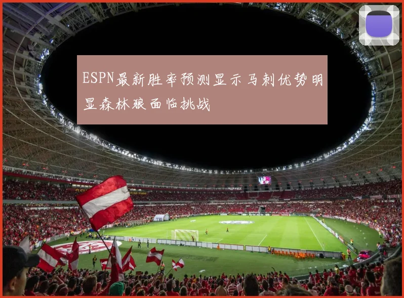 ESPN最新胜率预测显示马刺优势明显森林狼面临挑战