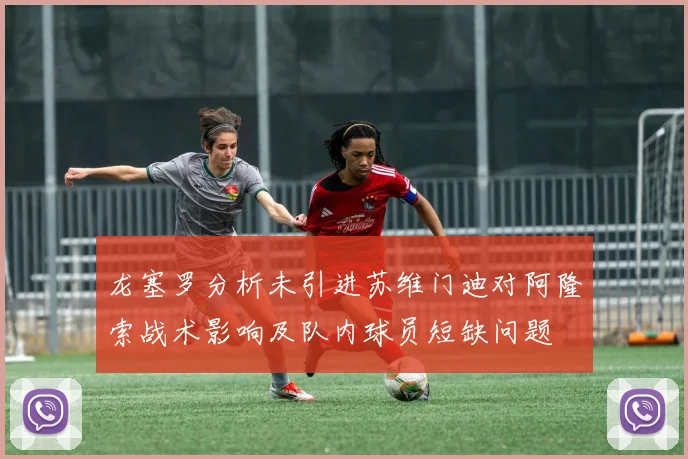 龙塞罗分析未引进苏维门迪对阿隆索战术影响及队内球员短缺问题